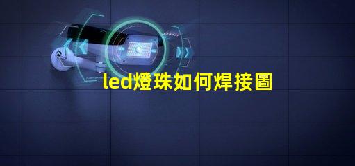 led燈珠如何焊接圖解 led燈珠怎么接線圖解